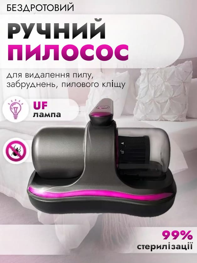 Бездротовий пилосос для матраців та м’яких меблів